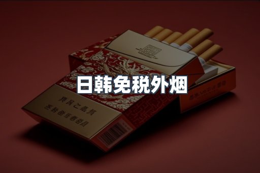 出口香烟